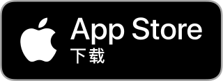 在应用商店中可下载
